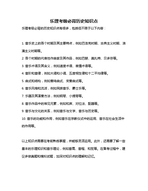 乐理考级必背历史知识点