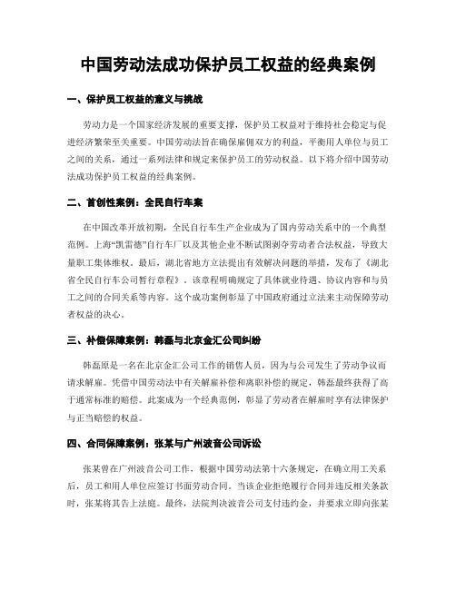 中国劳动法成功保护员工权益的经典案例