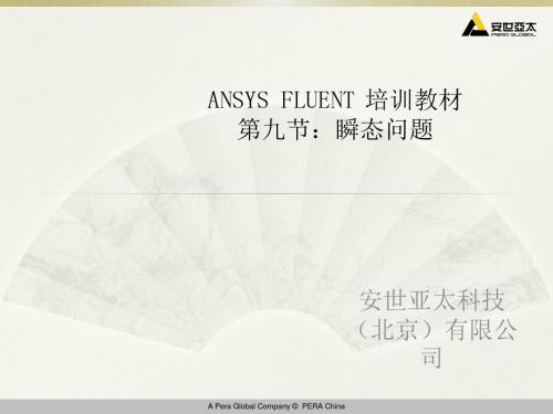 ansys12-fluent-9-瞬态问题解析