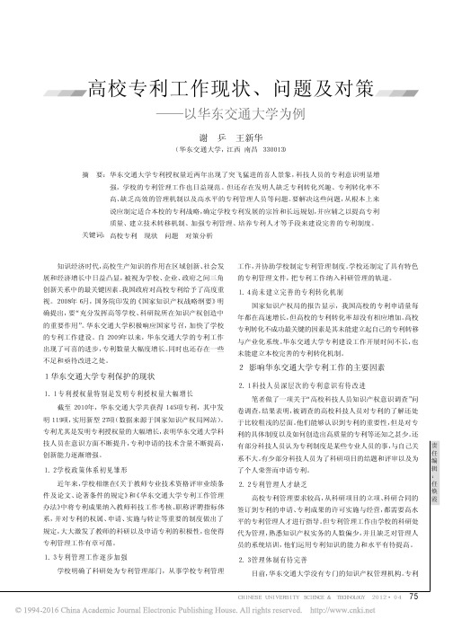 高校专利工作现状_问题及对策_以华东交通大学为例