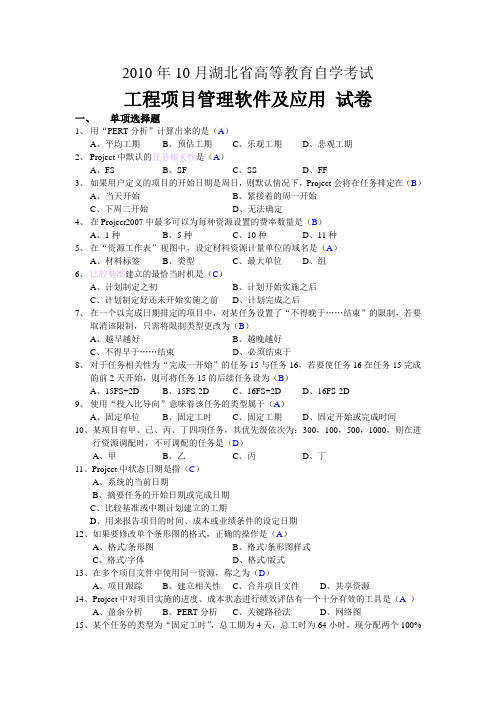 工程项目管理软件及应用 试卷