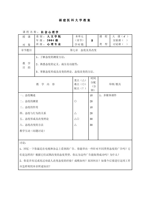 社会心理学第七章 态度及其改变