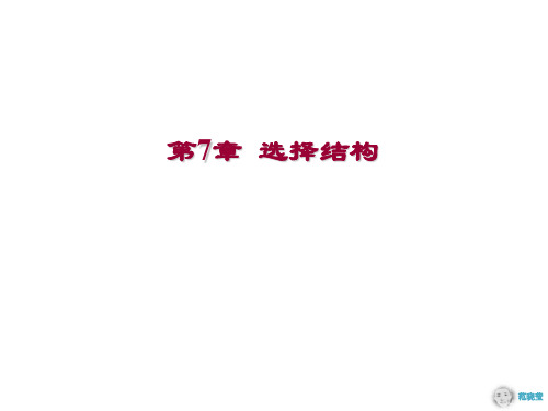 第07章 选择结构