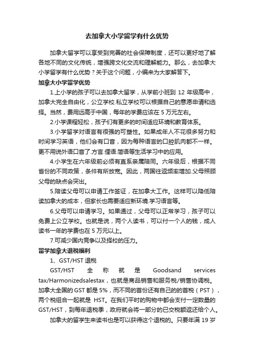 去加拿大小学留学有什么优势