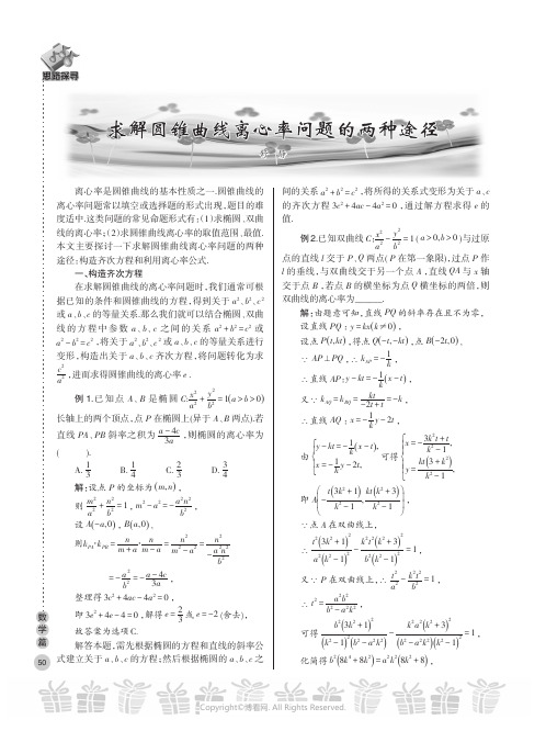 求解圆锥曲线离心率问题的两种途径