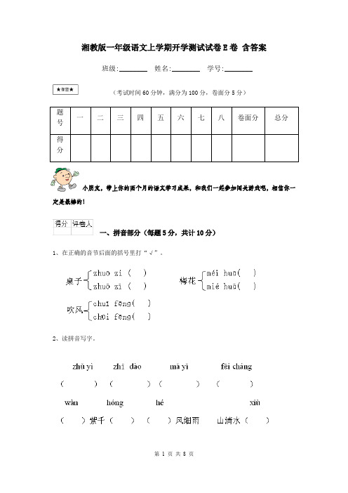 湘教版一年级语文上学期开学测试试卷E卷 含答案