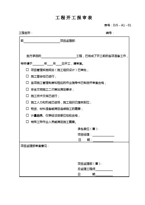 工程开工报审表市政