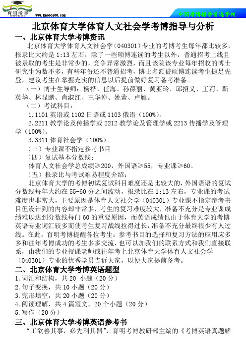 北京体育大学体育人文社会学考博指导与分析-育明考博