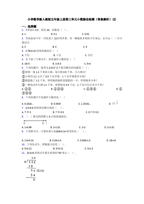 小学数学新人教版五年级上册第三单元小数除法检测(答案解析)(2)