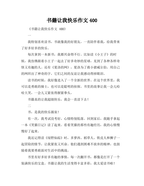 书籍让我快乐作文400