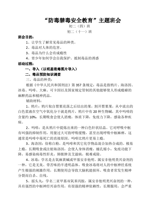 初二四班,十一班毒品预防安全教育主题班会教案