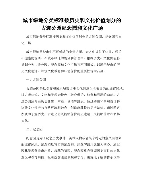 城市绿地分类标准按历史和文化价值划分的古迹公园纪念园和文化广场