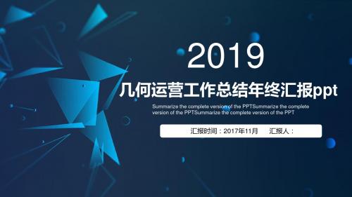 2018年企业年终汇报述职报告总结汇报会议报告商务演示通用PPT模板