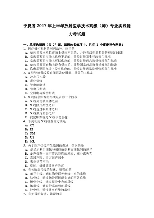 宁夏省2017年上半年放射医学技术高级(师)专业实践能力考试题