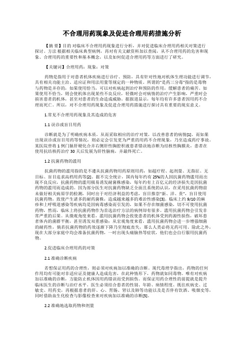 不合理用药现象及促进合理用药措施分析