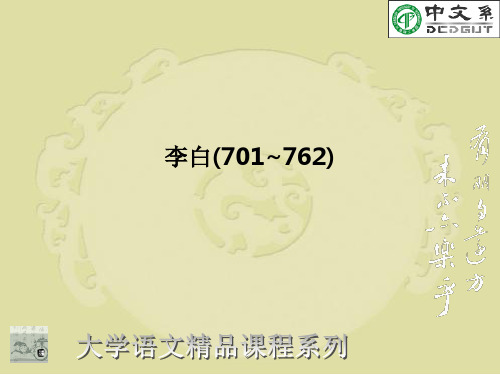 李白(701~762)PPT课件