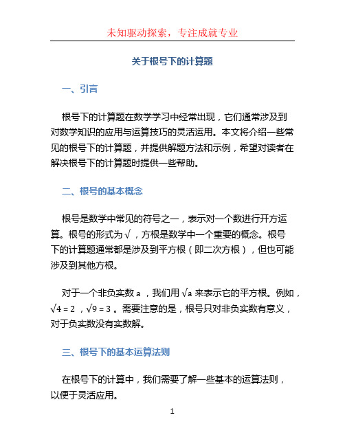 关于根号下的计算题