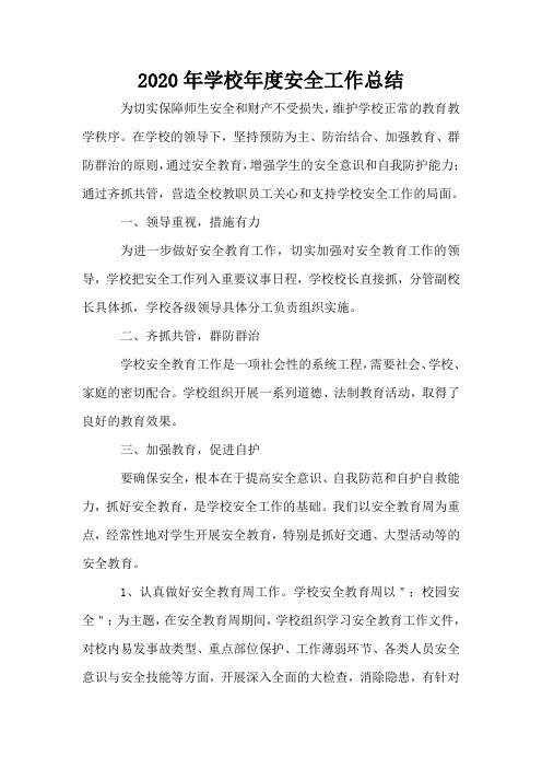 2020年学校年度安全工作总结