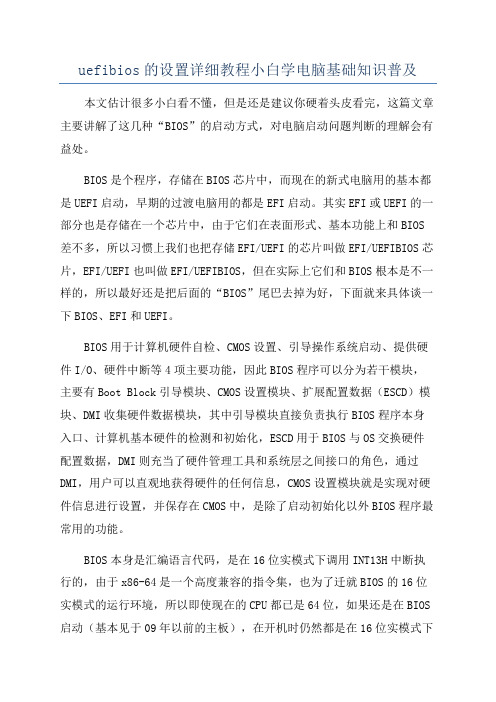 uefibios的设置详细教程小白学电脑基础知识普及