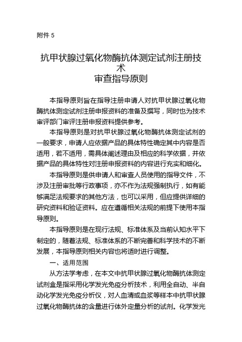 抗甲状腺过氧化物酶抗体测定试剂注册技术审查指导原则2020版