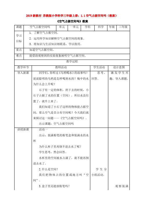 2019新教材 苏教版小学科学三年级上册：1.1空气占据空间吗(教案)