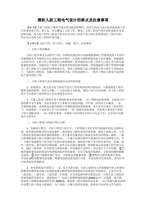 探析人防工程电气设计的要点及注意事项