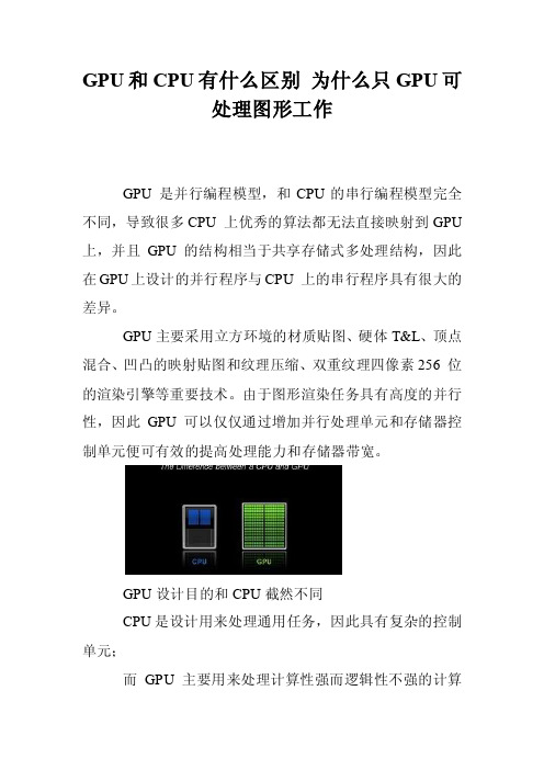 GPU和CPU有什么区别为什么只GPU可处理图形工作