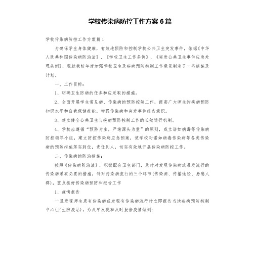 学校传染病防控工作方案6篇