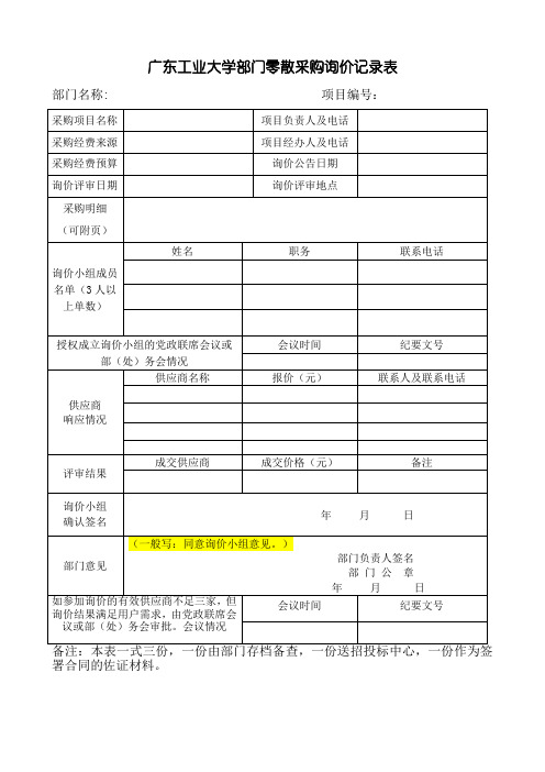 广东工业大学部门零散采购询价记录表