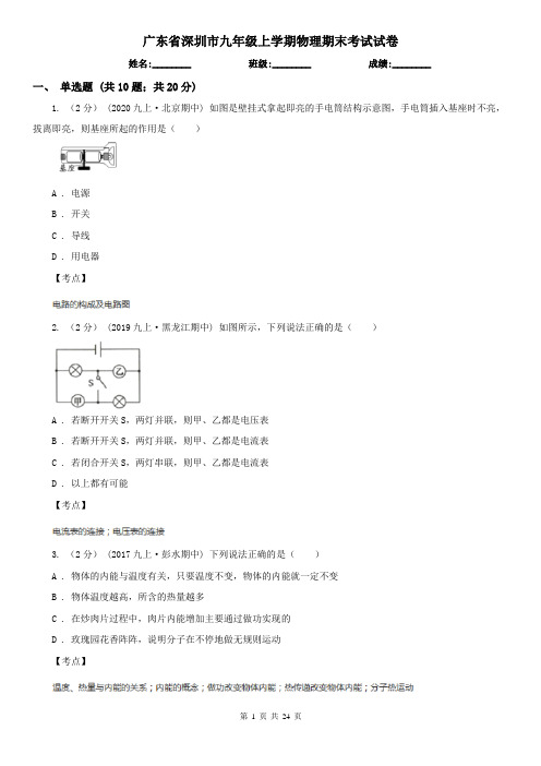 广东省深圳市九年级上学期物理期末考试试卷