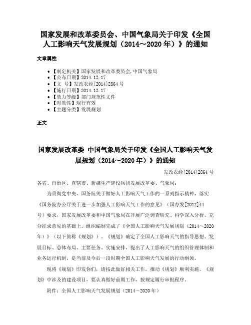 国家发展和改革委员会、中国气象局关于印发《全国人工影响天气发展规划（2014～2020年）》的通知