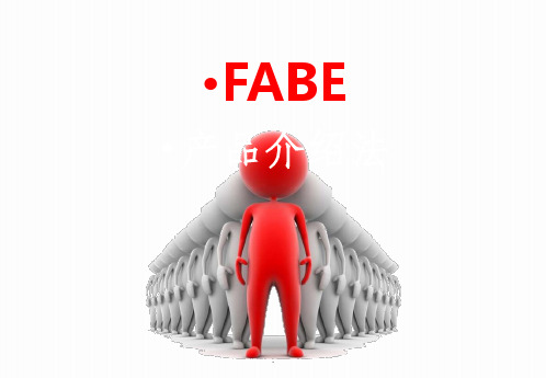 FABE产品介绍法ppt课件