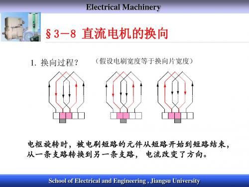 8电机学-直流电机的换向