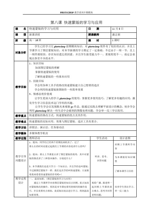 公开课快速蒙版的学习与应用教案