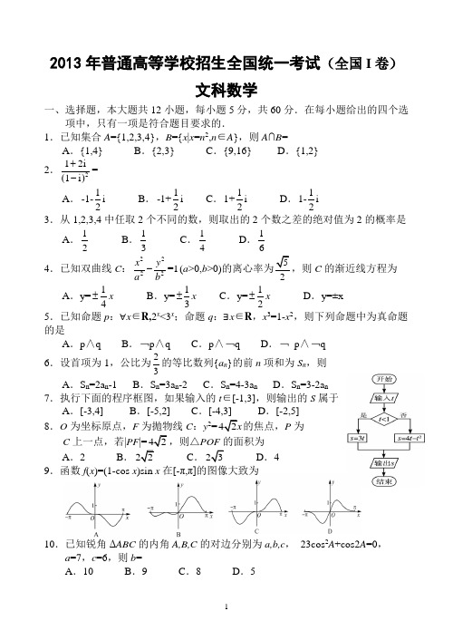 2013年高考全国1卷文科数学试题及答案(详细解析版,精校版)