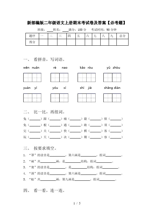 新部编版二年级语文上册期末考试卷及答案【必考题】