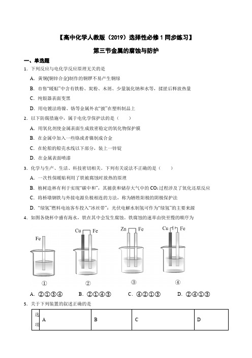 【高中化学人教版(2019)选择性必修1同步练习】第三节金属的腐蚀与防护(含答案)