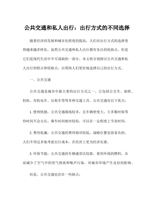 公共交通和私人出行：出行方式的不同选择