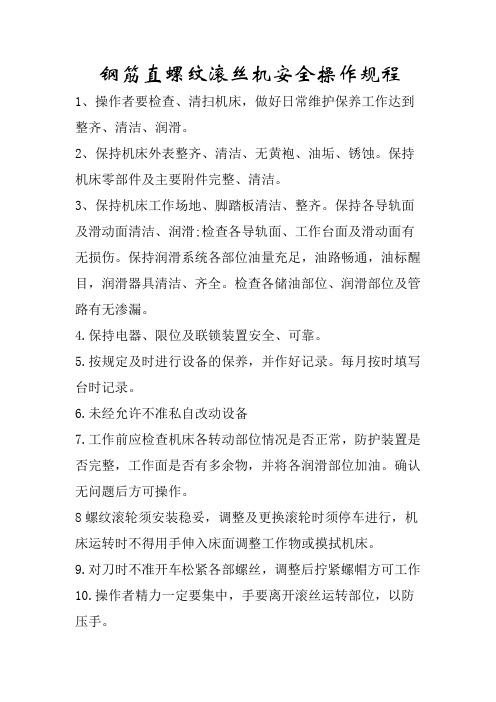 钢筋直螺纹滚丝机安全操作规程