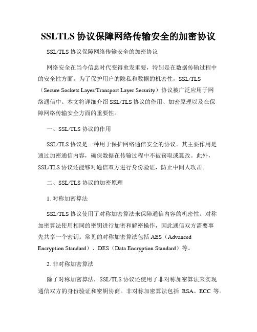 SSLTLS协议保障网络传输安全的加密协议