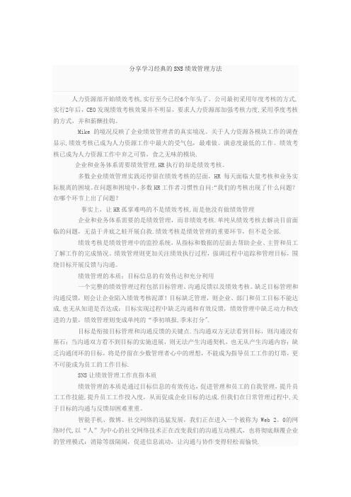 分享学习经典的SNS绩效管理方法