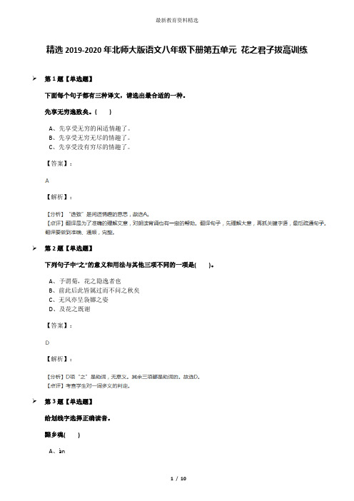 精选2019-2020年北师大版语文八年级下册第五单元 花之君子拔高训练