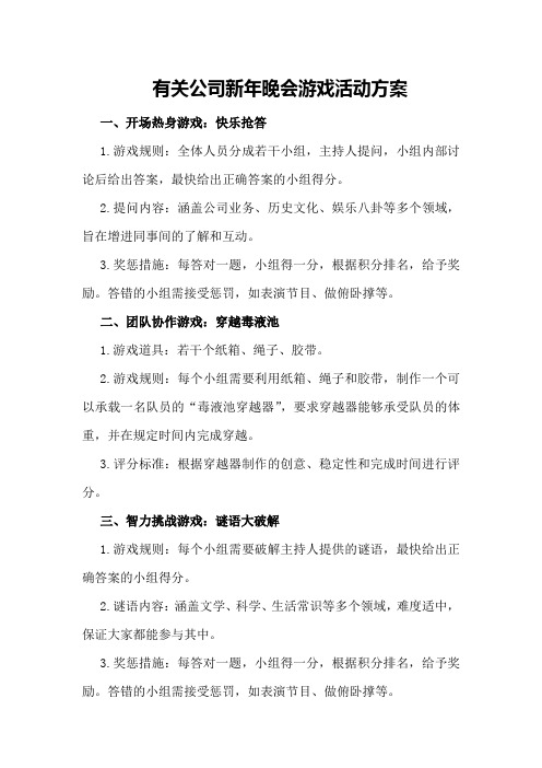 有关公司新年晚会游戏活动方案