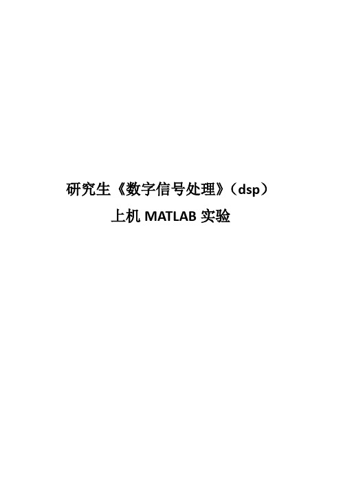 数字信号处理上机实验MATLAB程序及结果