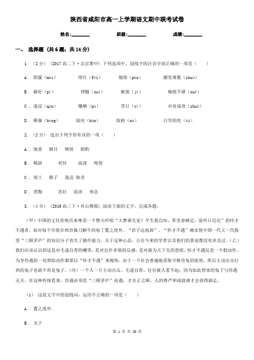 陕西省咸阳市高一上学期语文期中联考试卷