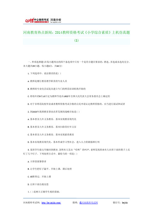 河南教育热点新闻:2014教师资格考试《小学综合素质》上机仿真题(5)