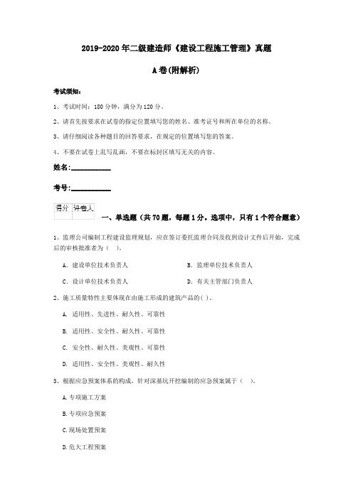 2019-2020年二级建造师《建设工程施工管理》真题A卷(附解析)