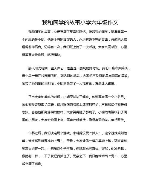 我和同学的故事小学六年级作文