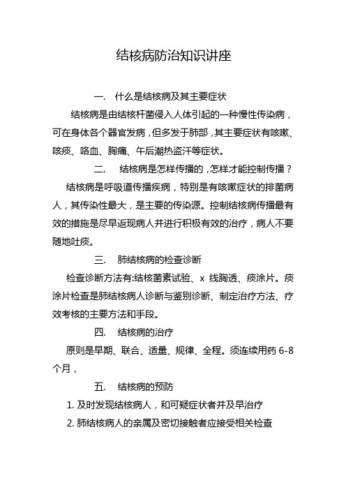 结核病防治知识讲座