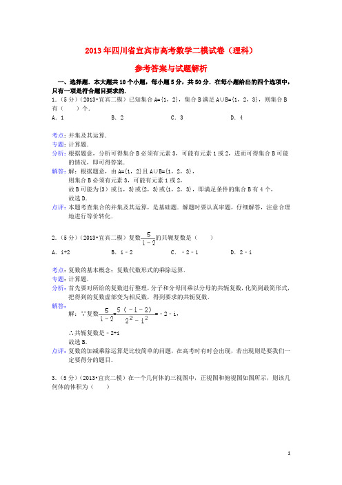 四川省宜宾市高三数学第二次模拟考试试题 理 (宜宾二诊)新人教A版